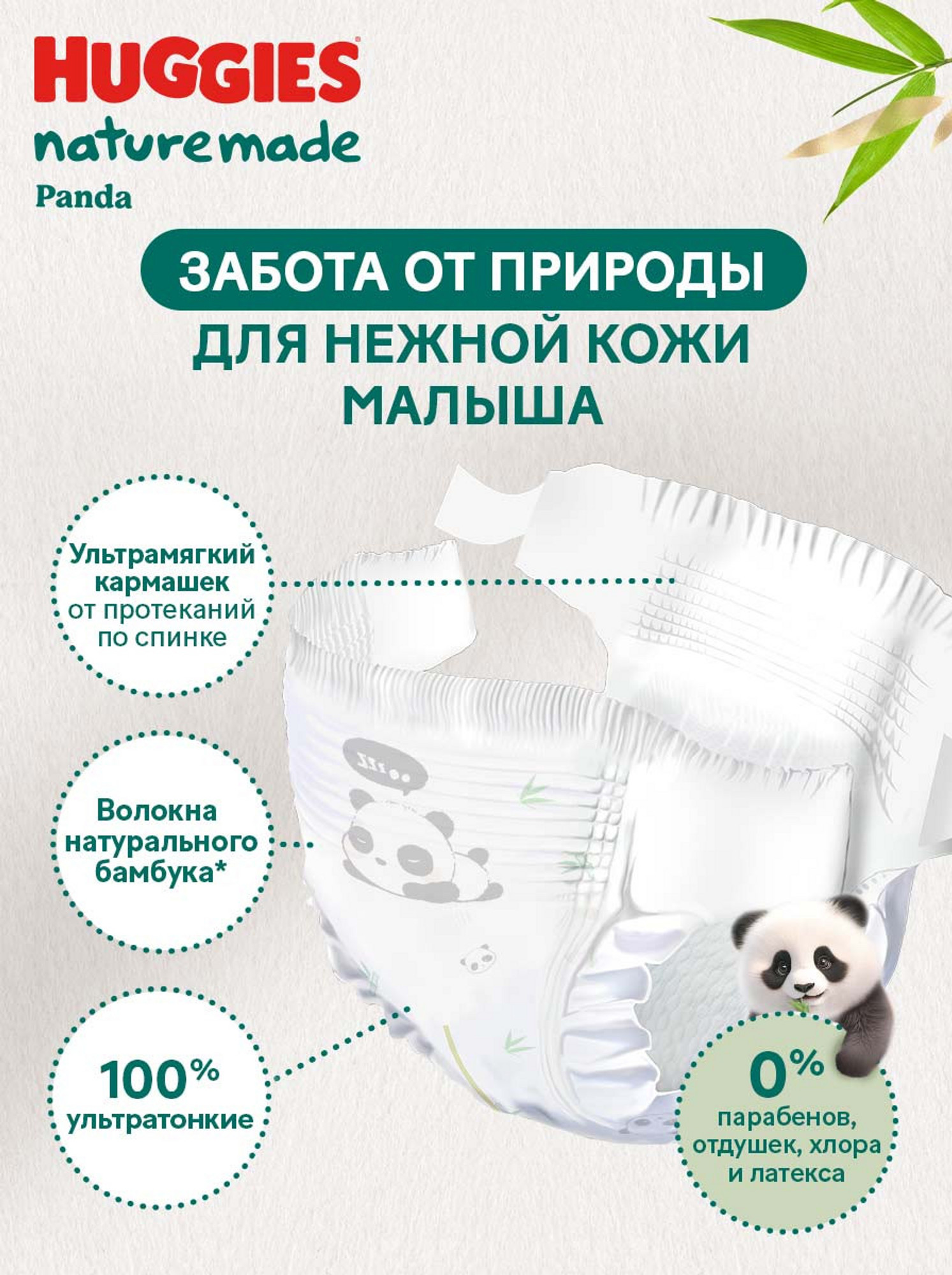 Подгузники Huggies Naturemade Panda для новорожденных 2 (4-7кг) 4 шт. - фото 4