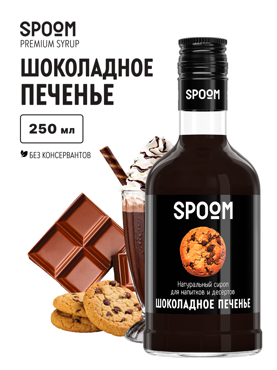 Изображение товара Сироп SPOOM Шоколадное печенье 250 мл для кофейных напитков