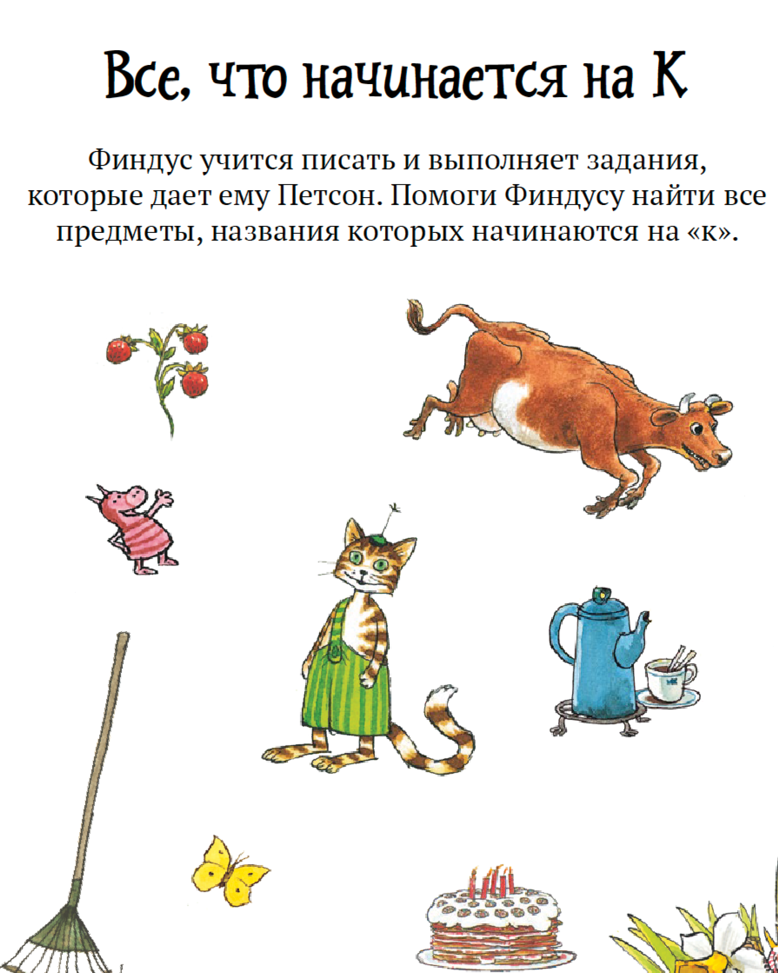 Книга ALBUS CORVUS Головоломки от Петсона и Финдуса. Буквы и слова - фото 5