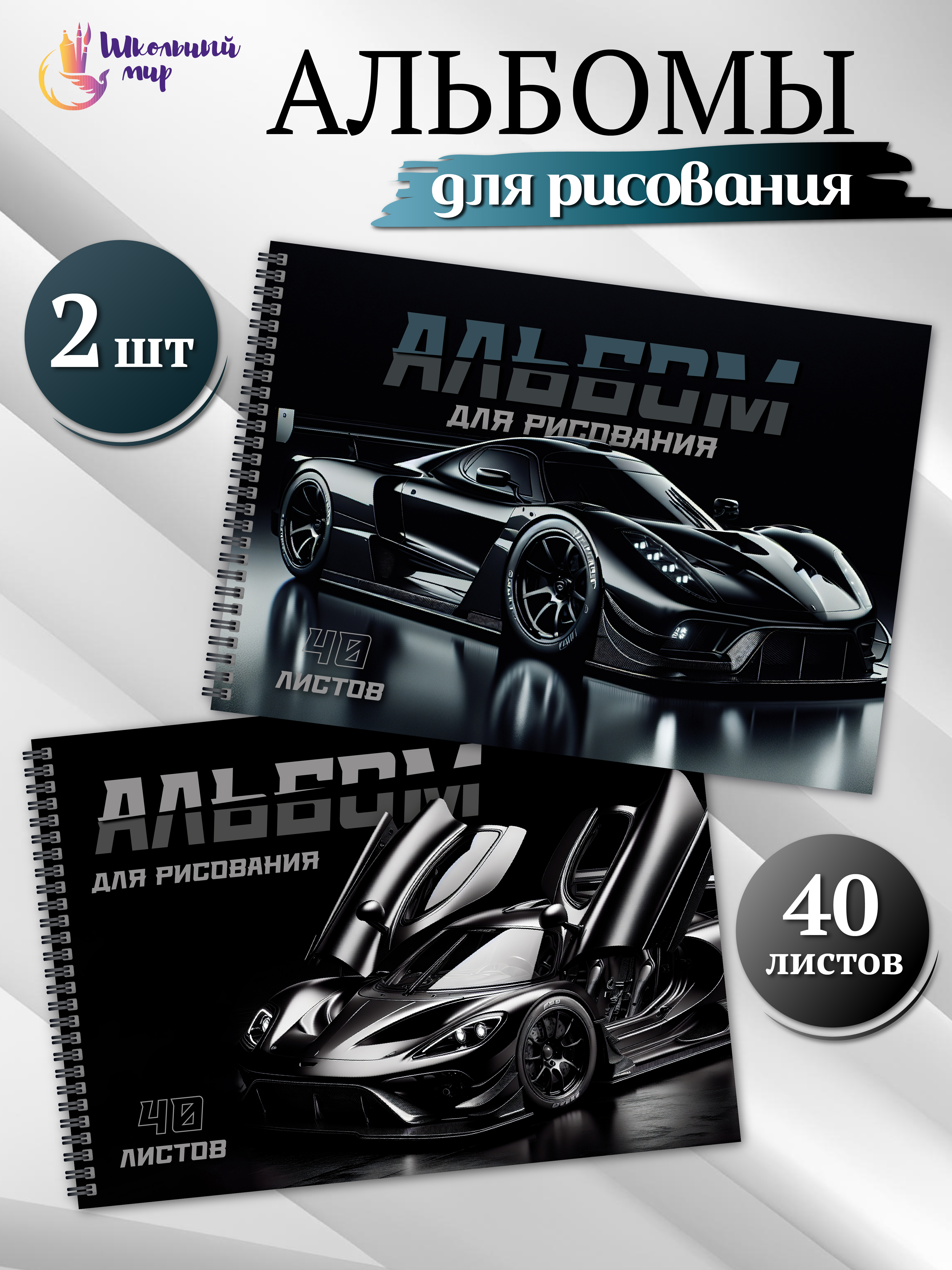 Альбом ШКОЛЬНЫЙ МИР Детский А4 40 лист. 2 шт. - фото 1