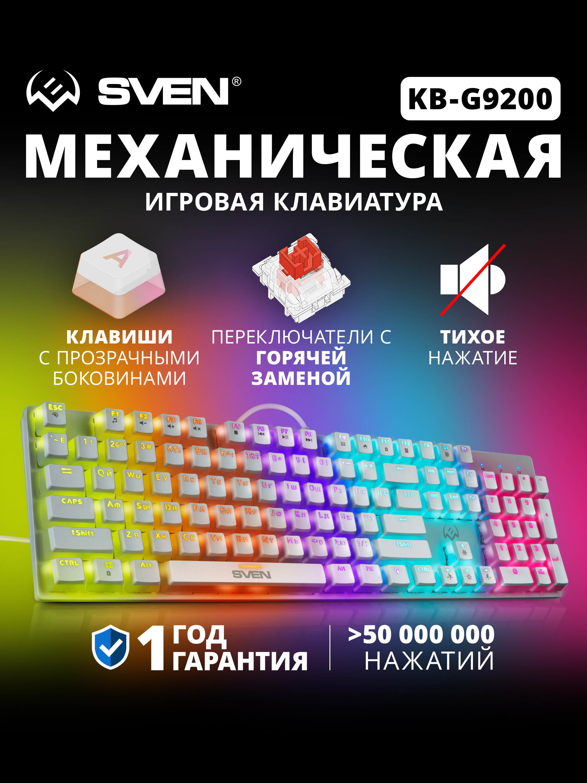 Механическая игровая клавиатура SVEN KB-G9200 проводная с горячей заменой клавиш - фото 1