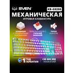 Механическая игровая клавиатура SVEN KB-G9200 проводная с горячей заменой клавиш