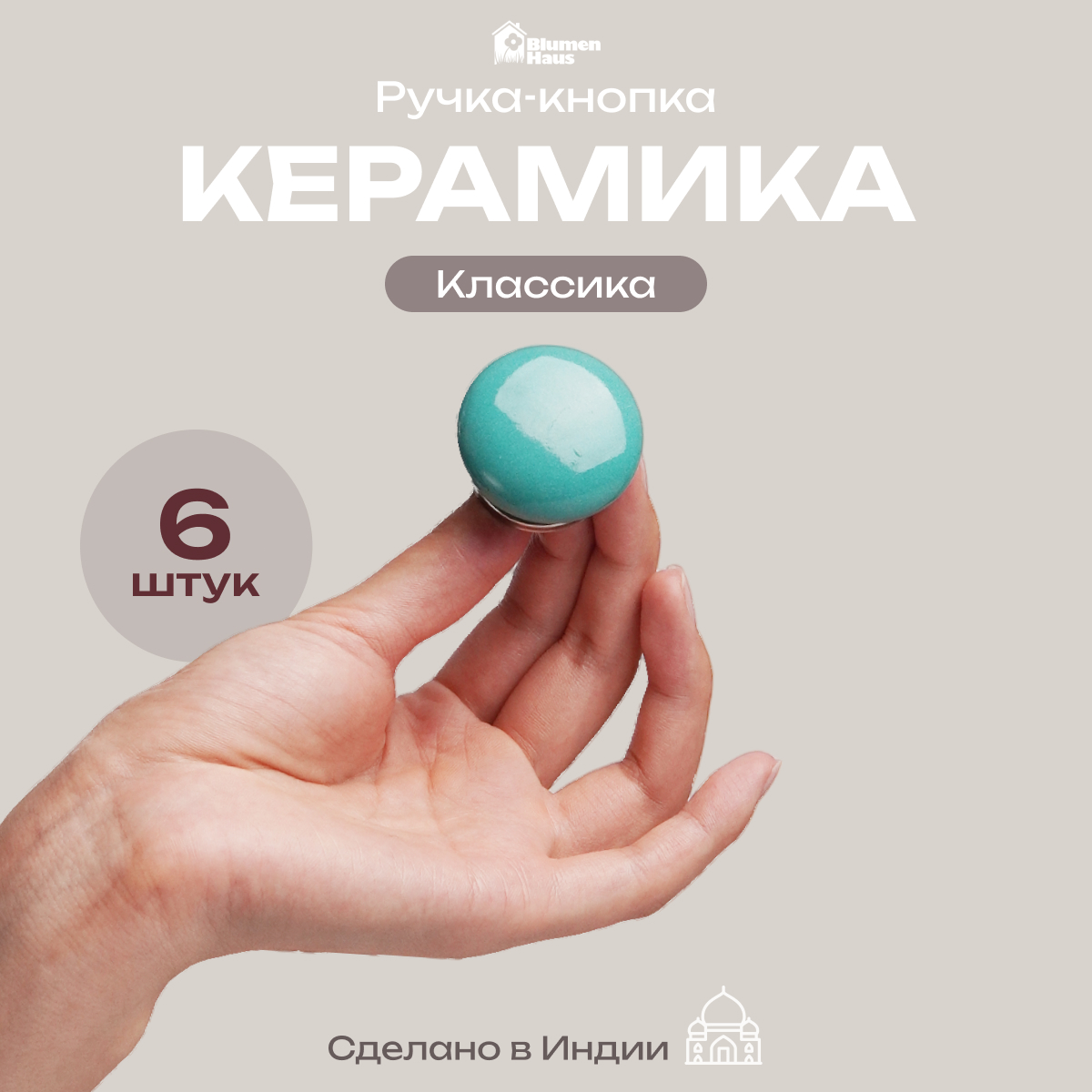Ручка для мебели Blumen Haus Классика - фото 1