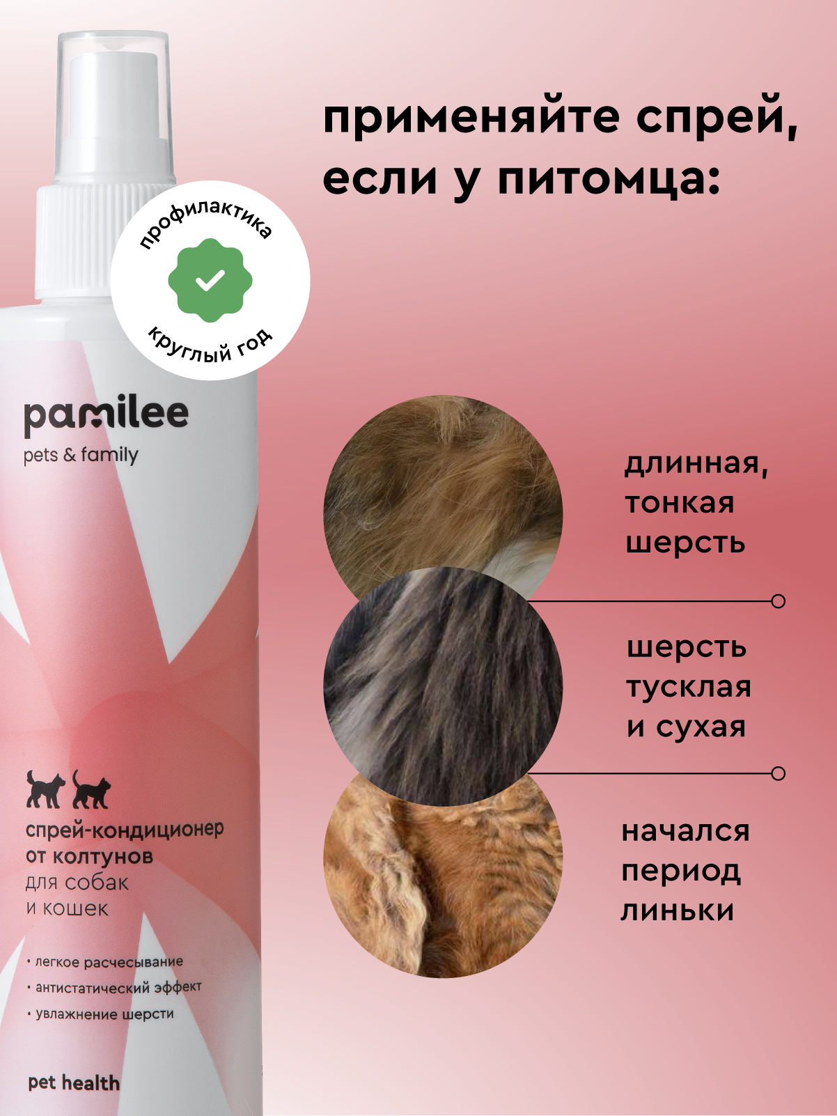 Спрей - кондиционер Pamilee от колтунов для собак и кошек 250мл - фото 3