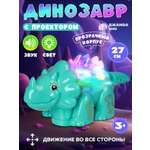 Фигурка DARWIN Динозавр с проектором