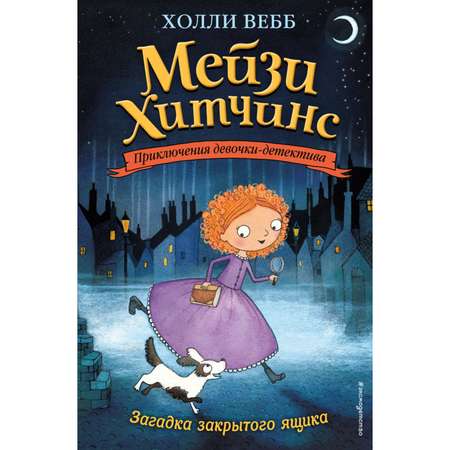 Книга Эксмо Приключения Мэйзи Хитчинс в ассортименте