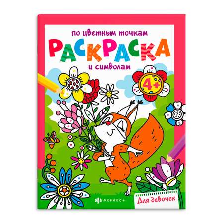 Книга-раскраска ФЕНИКС+ Для девочек 63438