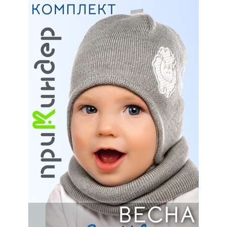 Шапка и снуд ПриКиндер