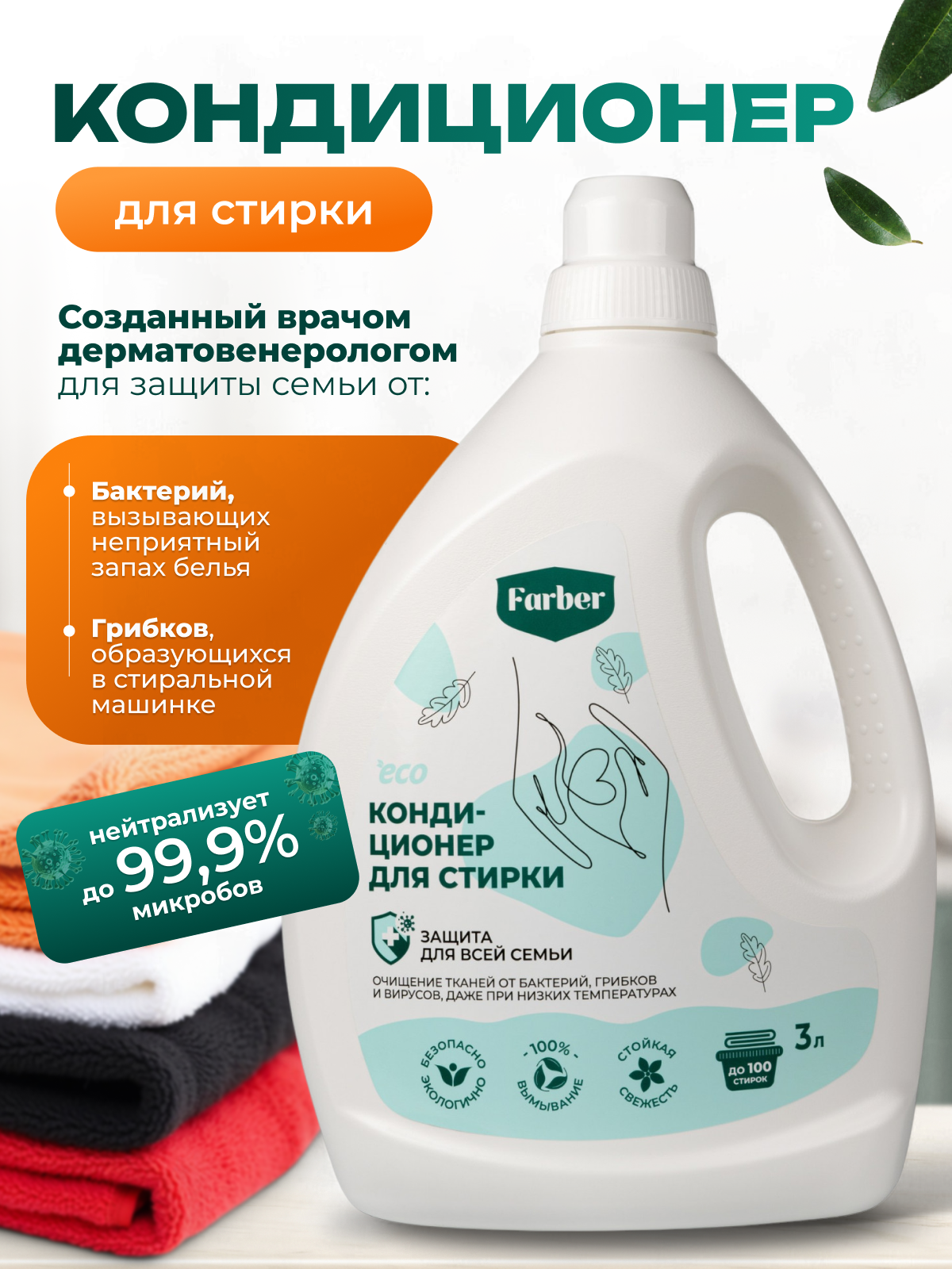 Кондиционер ополаскиватель Farber пластиковая бутылка - фото 1