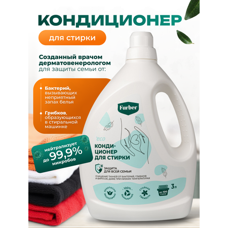 Кондиционер ополаскиватель Farber пластиковая бутылка