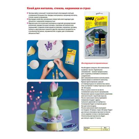 Клей UHU Creativ/Креатив для металла стекла керамики 2*15мл. 47285