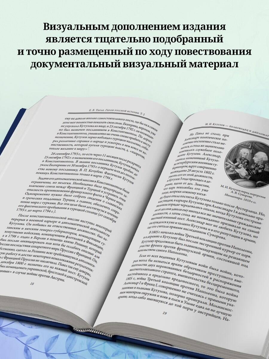 Книга Эксмо Герои русской истории. Том 2. От Кутузова до Скобелева - фото 3