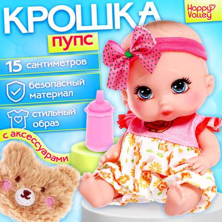 Кукла пупс Happy Valley