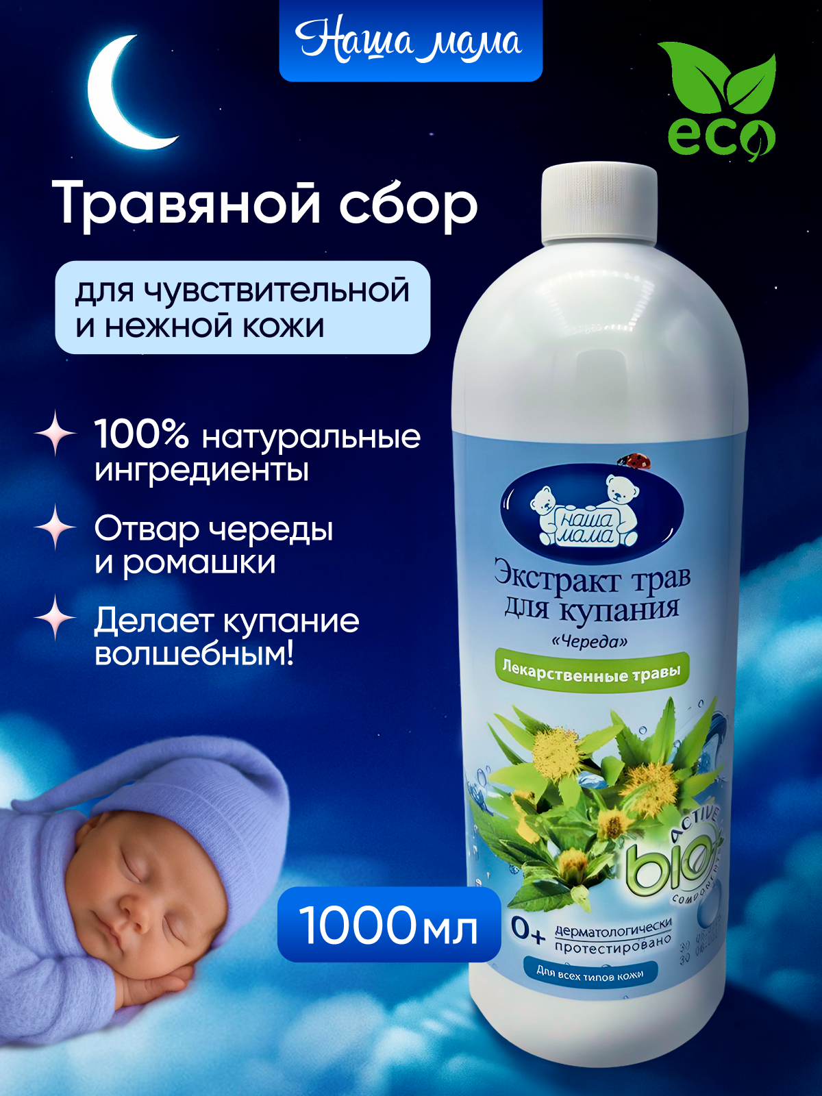 Экстракт Наша Мама 1000 мл 1 шт. - фото 1