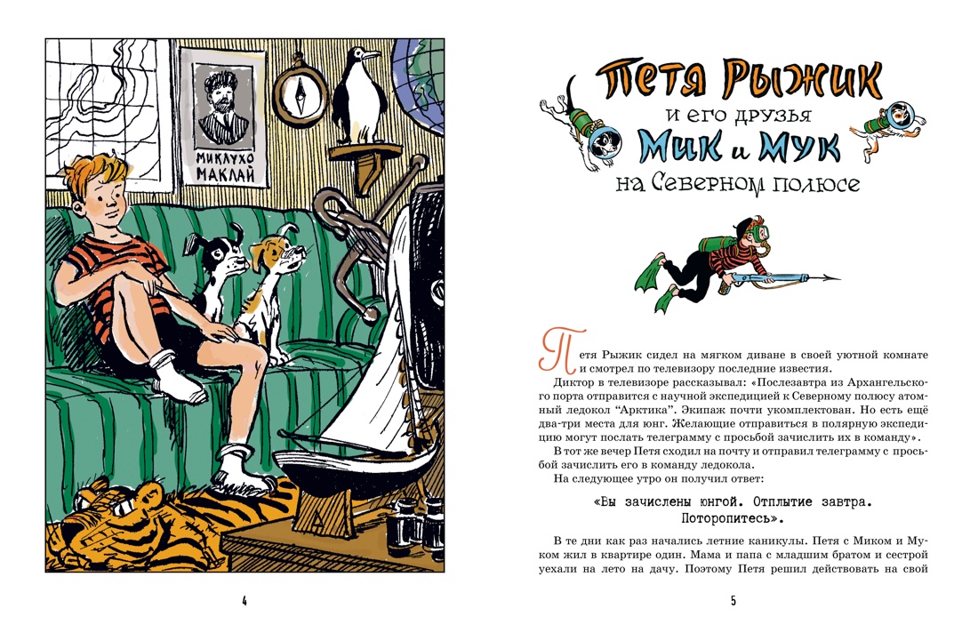 Книга Махаон ВПН. Носов И. Необыкновенные приключения Пети Рыжика и его друзей - фото 9