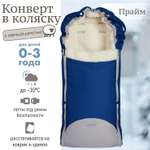 Конверт в коляску Чудо-Чадо Прайм