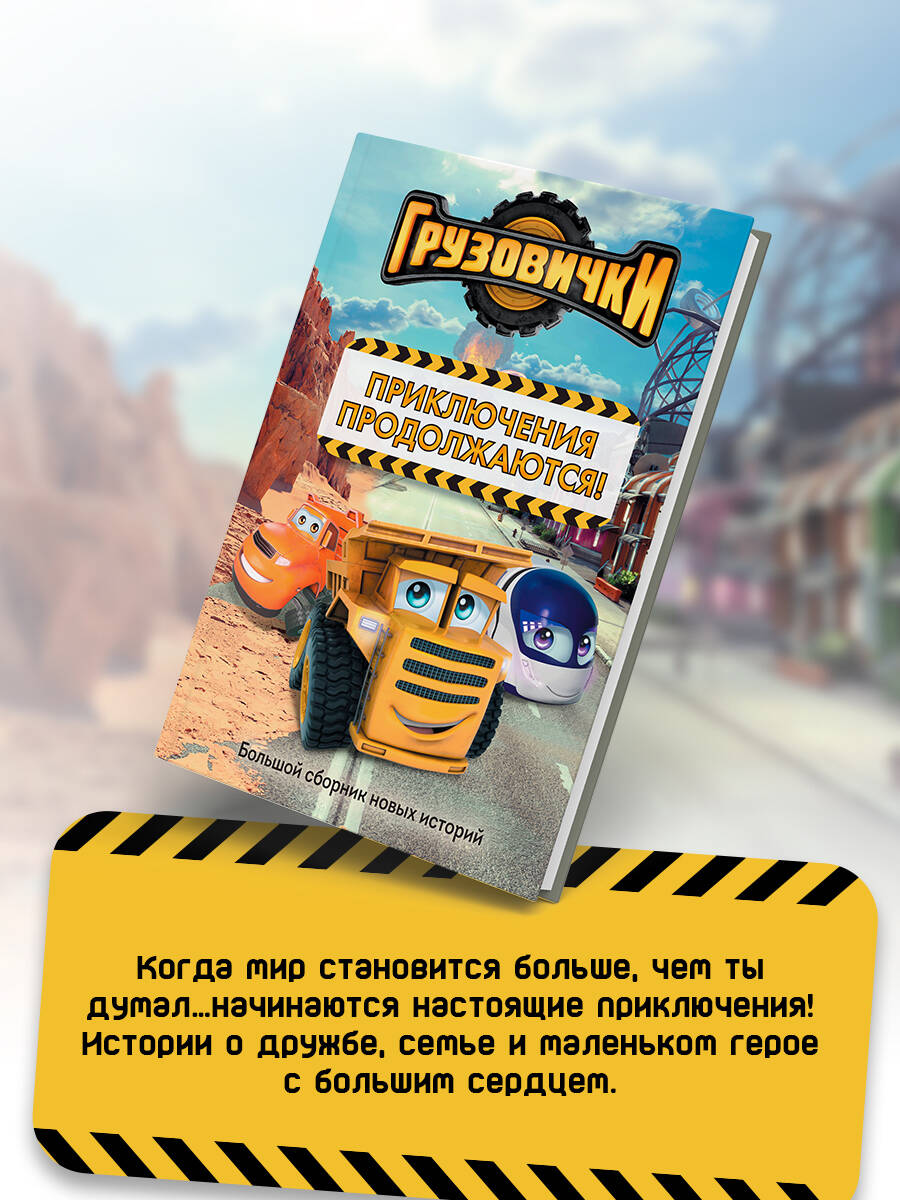 Книга Эксмо Грузовички Приключения продолжаются Большой сборник новых историй - фото 4