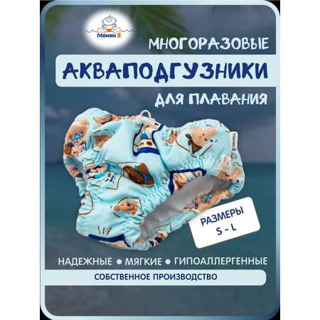 Многоразовые подгузники Мамин Я S