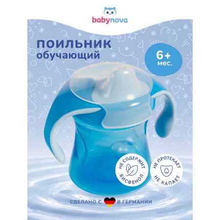 Поильник babynova 220 мл