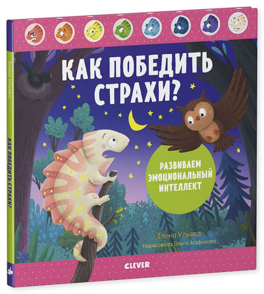 Книга Clever Издательство Как победить страхи? Развиваем эмоциональный интеллект - фото 2