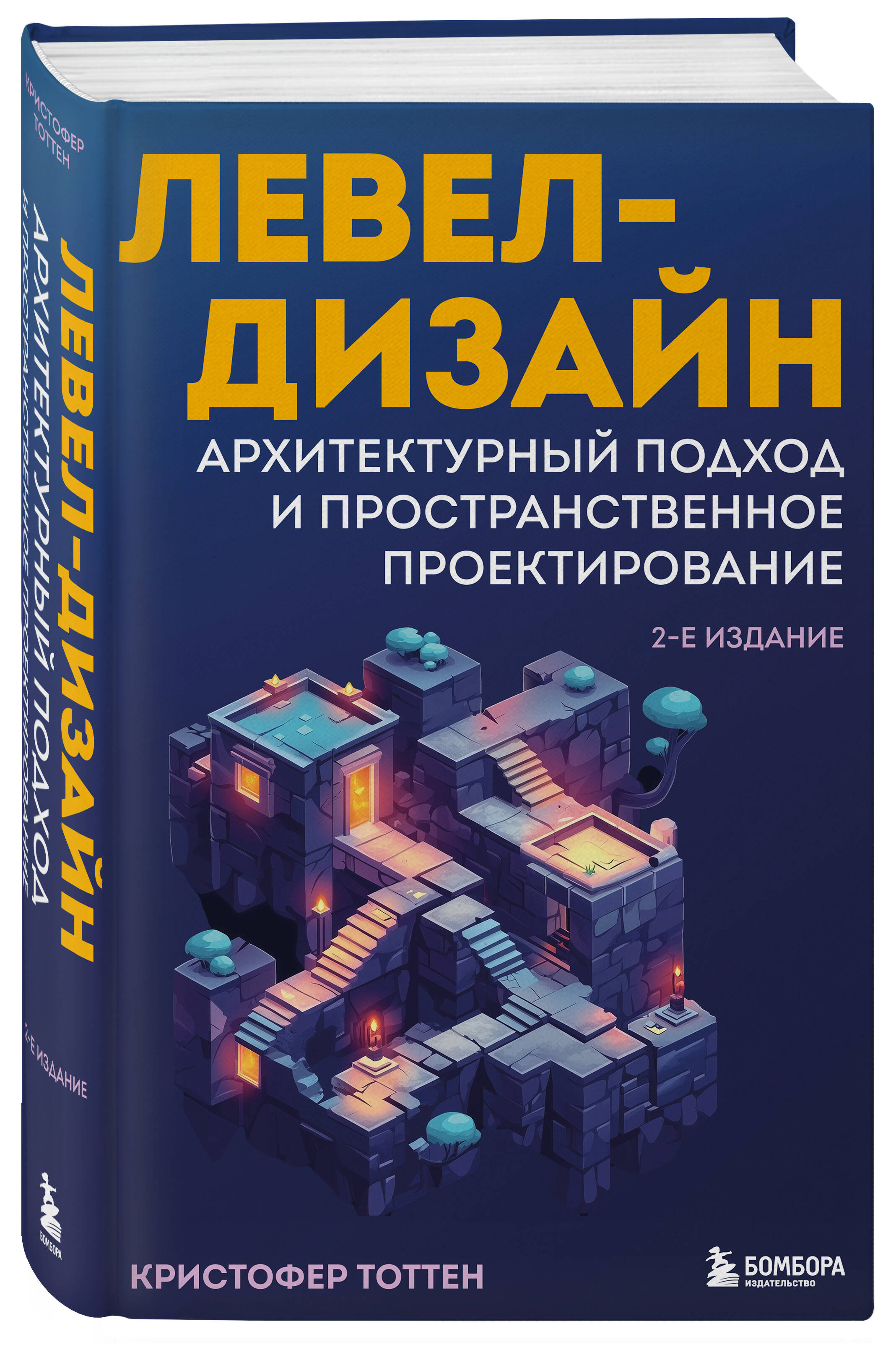 Книга БОМБОРА Левел-дизайн. Архитектурный подход и пространственное проектирование - фото 4
