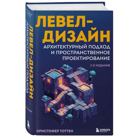Книга БОМБОРА Левел-дизайн. Архитектурный подход и пространственное проектирование