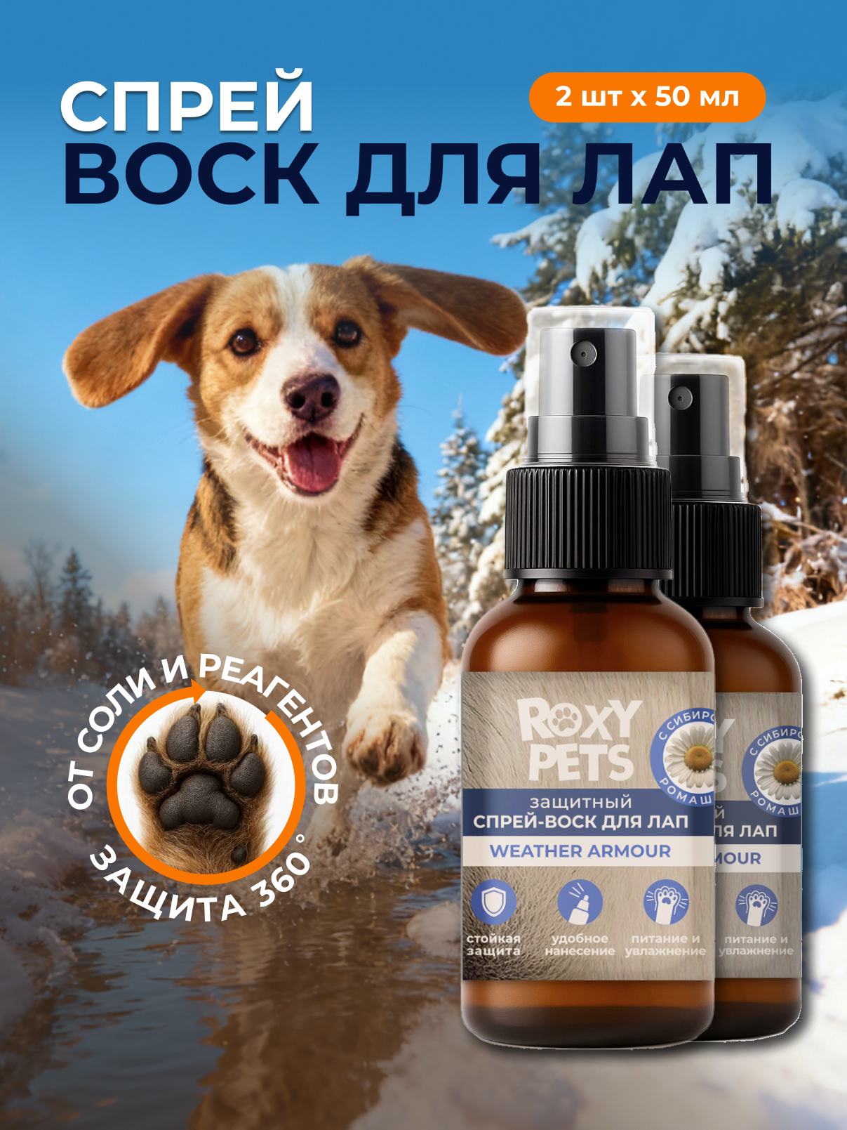 Воск-спрей ROXY PETS для лап и носа собак и кошек защитный 2шт х 50мл - фото 1