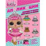 Книга-аппликация L.O.L. surprise