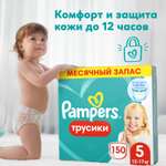 Трусики Pampers Pants 5 (12-17 кг) 150 шт.