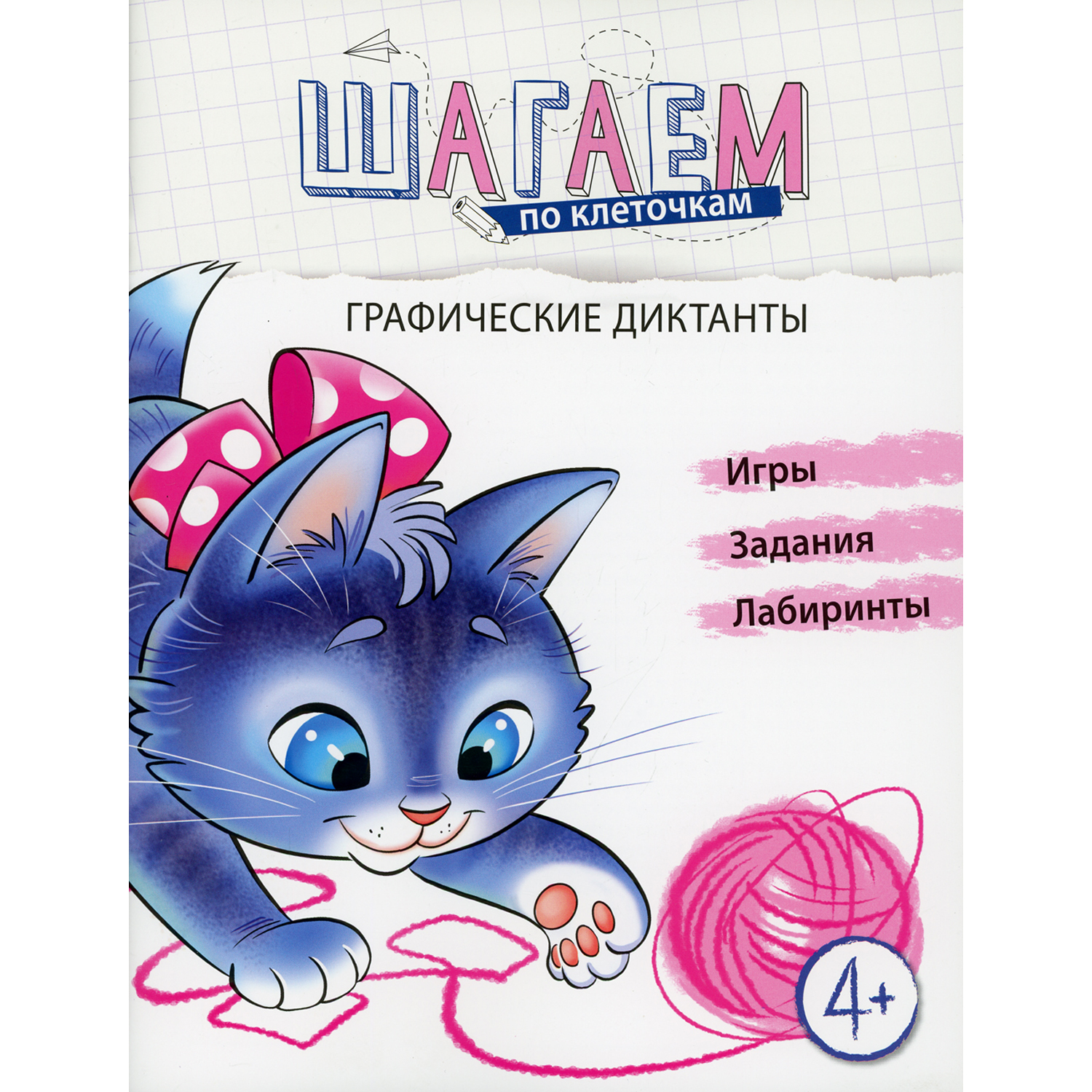 Книга ТЦ Сфера Шагаем по клеточкам. Графические диктанты. 4+ - фото 1