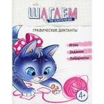 Книга ТЦ Сфера Шагаем по клеточкам. Графические диктанты. 4+