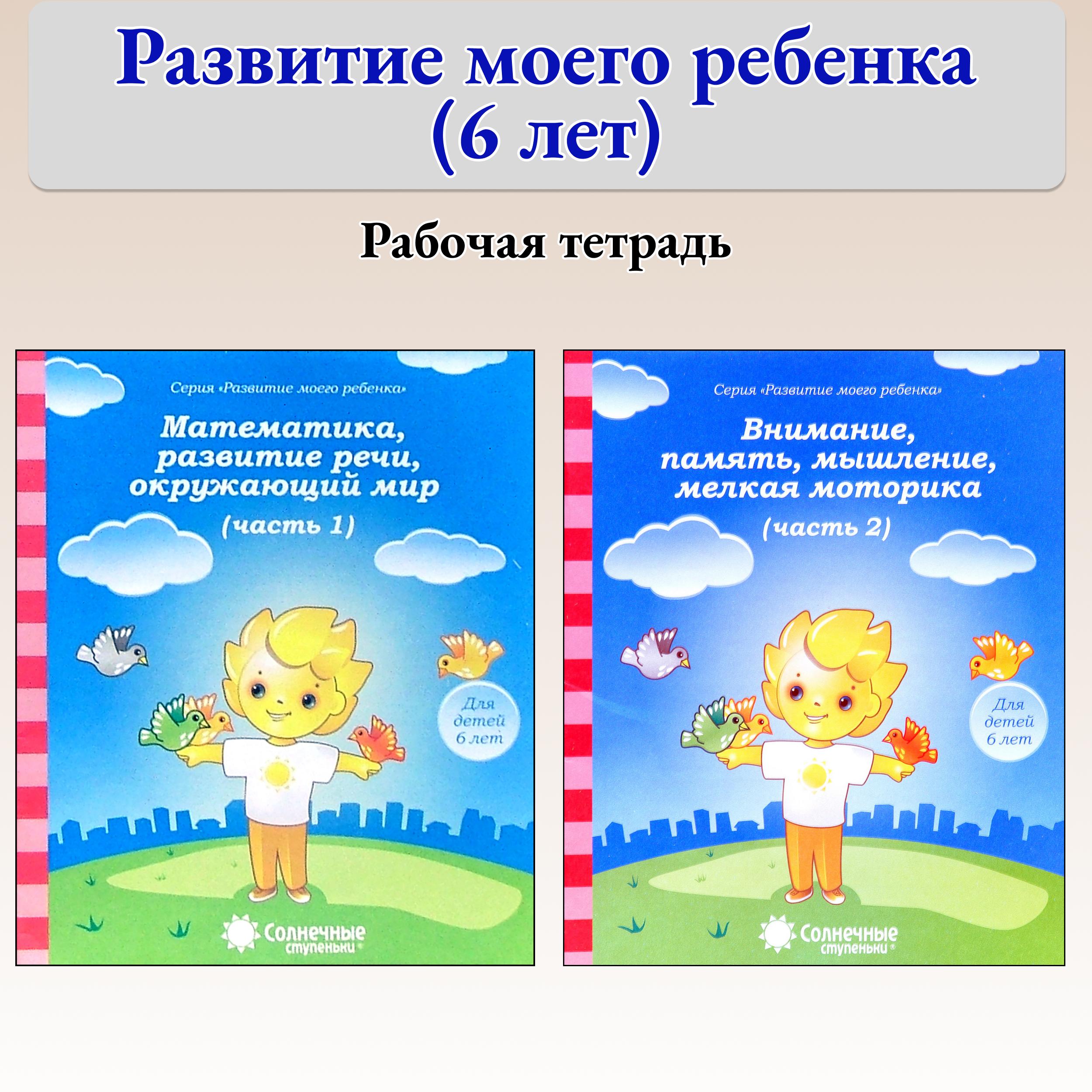 Книга Лабиринт Развитие моего ребенка Для детей 6 лет Комплект 2 части - фото 1