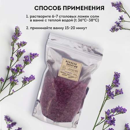 Соль для ванн ВСПЛЕСК ЭНЕРГИИ