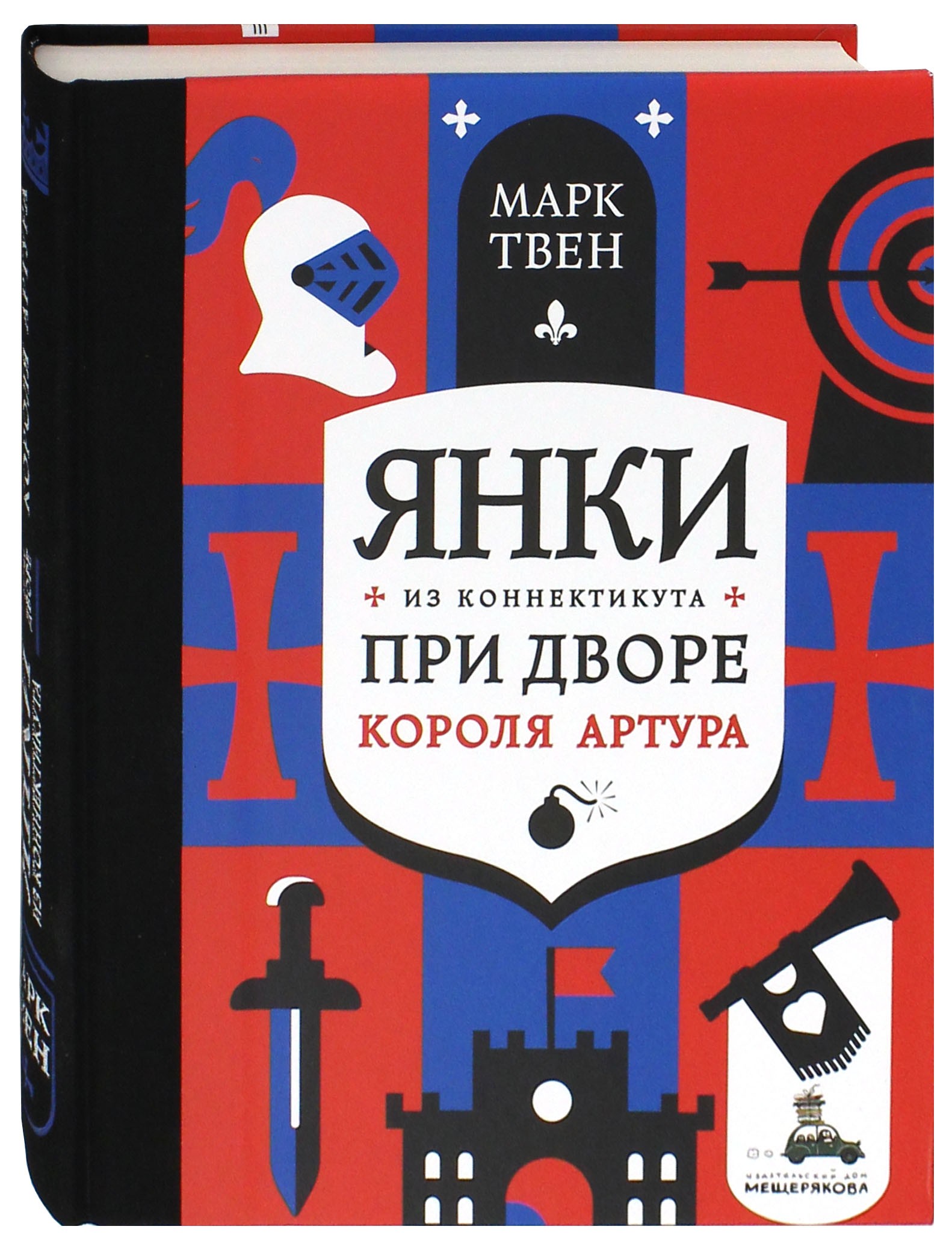 Книга ИД Мещерякова Янки из Коннектикута при дворе короля Артура - фото 2