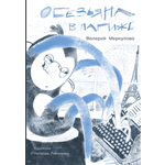 Книга Пять четвертей Обезьяна в Париже + игра