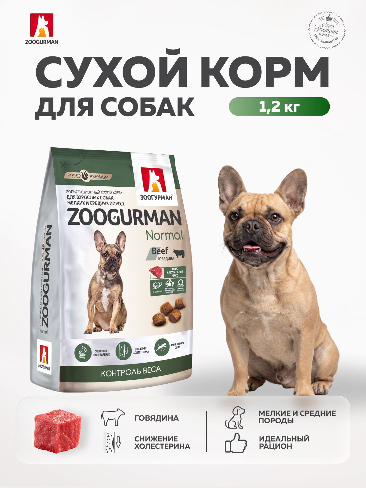 Корм сухой Зоогурман Normal говядина 1.2кг - фото 1