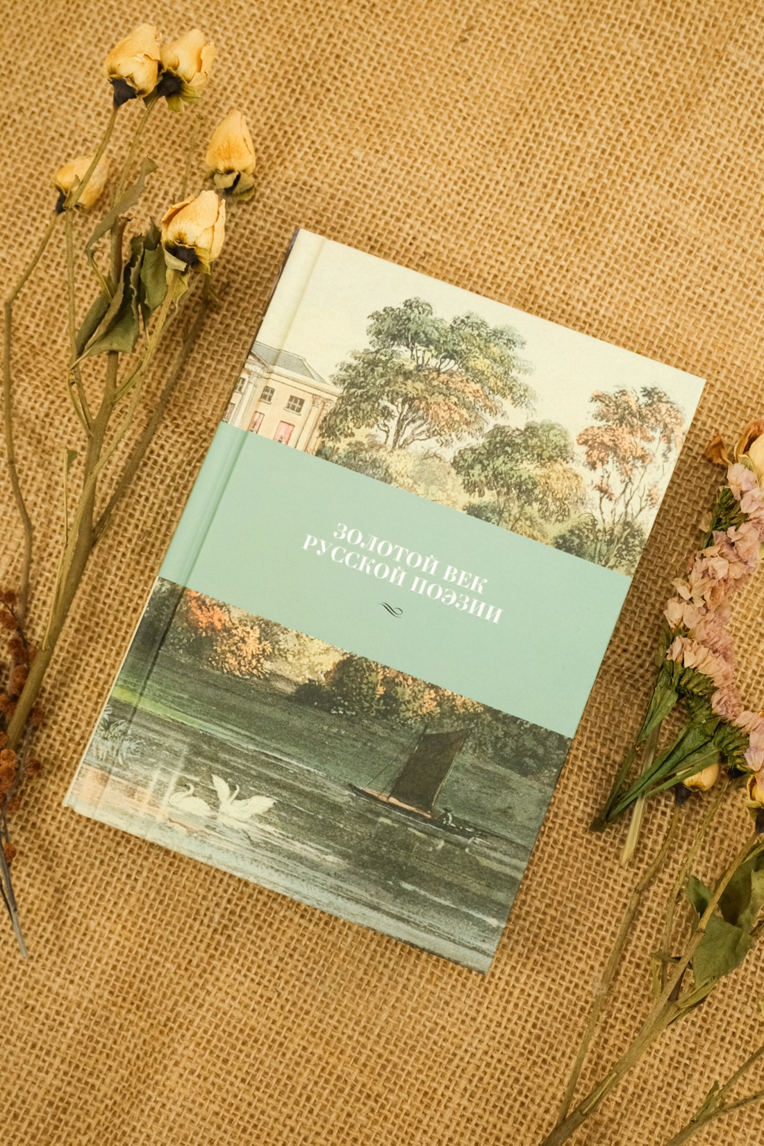Книга АЗБУКА Азбука-поэзия/Пушкин А., Лермонтов М., Тютчев Ф./Золотой век русской поэзии - фото 11