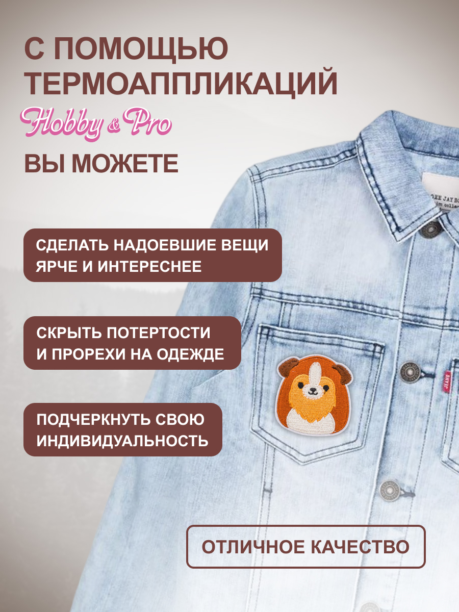 Термоаппликация Hobby Pro Заплатка на одежду термоклеевая Собачка 6,4х6см - фото 2