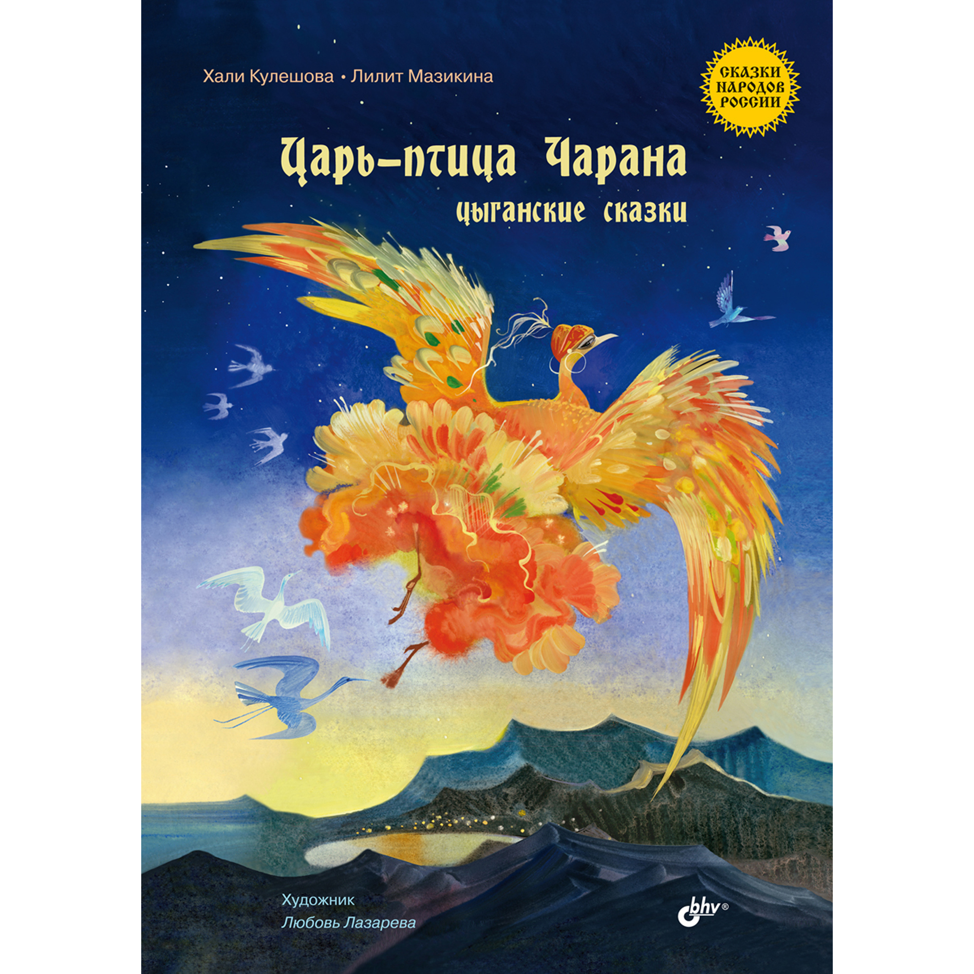 Книга BHV Цыганские сказки - фото 1