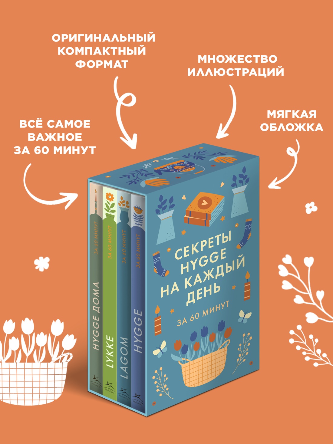 Книга КОЛИБРИ HYGGE дома HYGGE LAGOM LYKKE Сборный комплект в коробе из 4 книг - фото 7