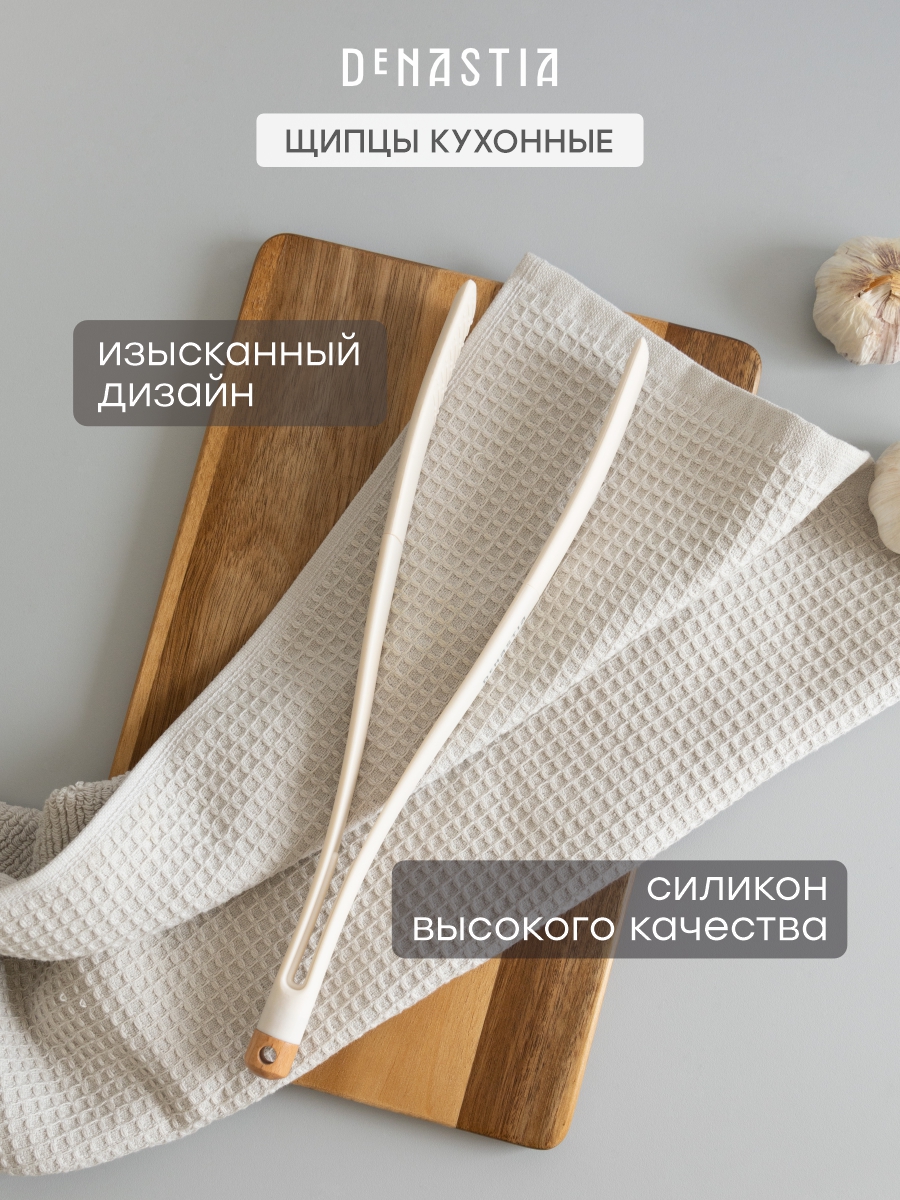 Щипцы кухонные универсальные DeNASTIA Силвуд 32x2.5x8 см силикон бук молочный A000352 - фото 2