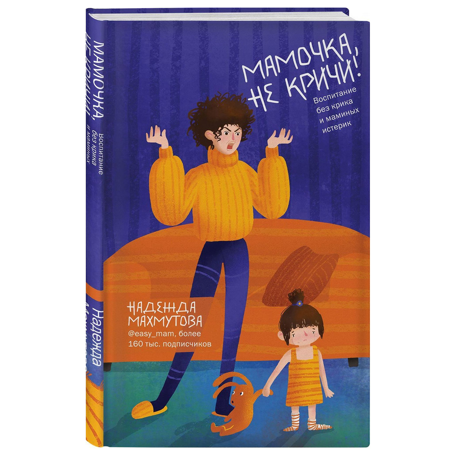 Книга ЭКСМО-ПРЕСС Мамочка не кричи Воспитание без крика и маминых истерик - фото 1