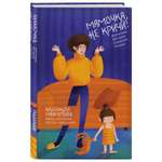 Книга ЭКСМО-ПРЕСС Мамочка не кричи Воспитание без крика и маминых истерик