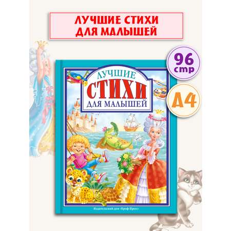 Книга Проф-Пресс Любимые сказки. Лучшие стихи для малышей 96 стр 200х255 мм