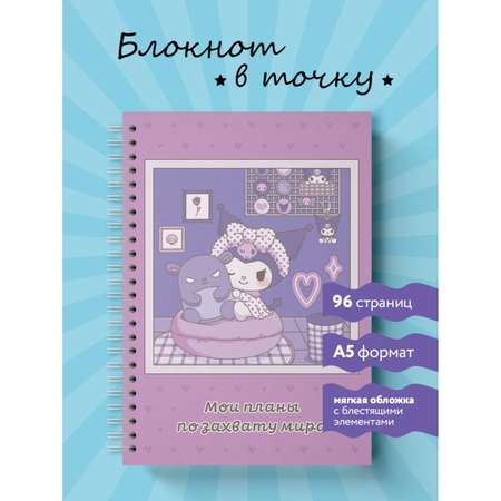 Блокнот Мои планы по захвату мира Куроми