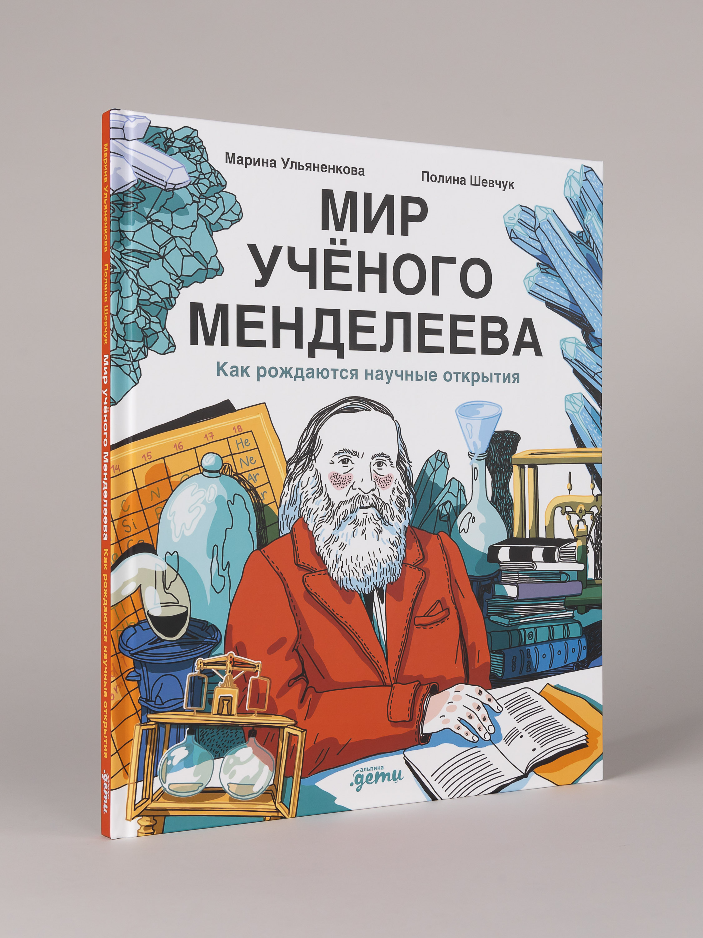 Книга Альпина. Дети Мир учёного Менделеева: Как рождаются научные открытия - фото 1