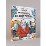 Книга Альпина. Дети Мир учёного Менделеева: Как рождаются научные открытия