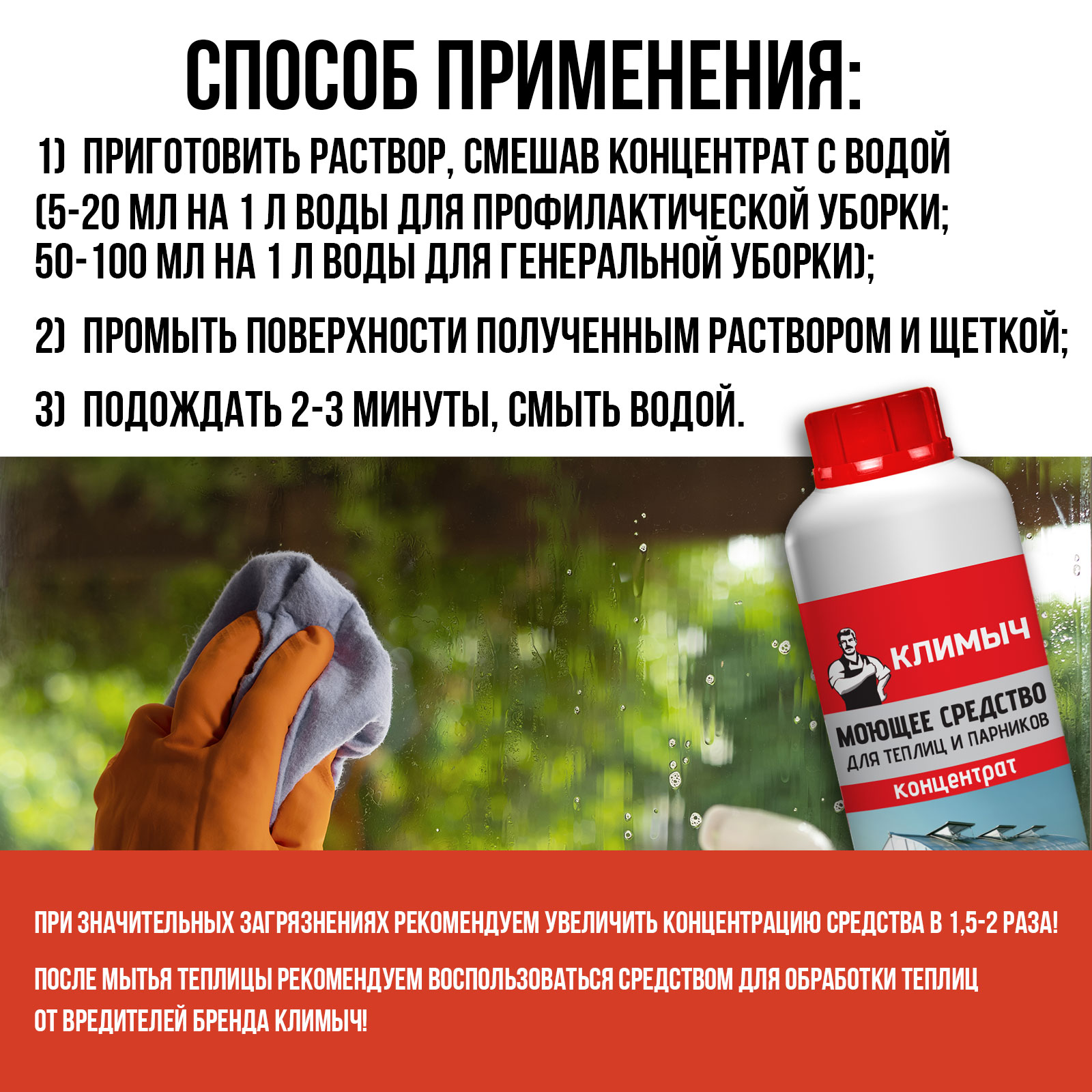 Чистящее средство КЛИМЫЧ для теплиц и парников - фото 6