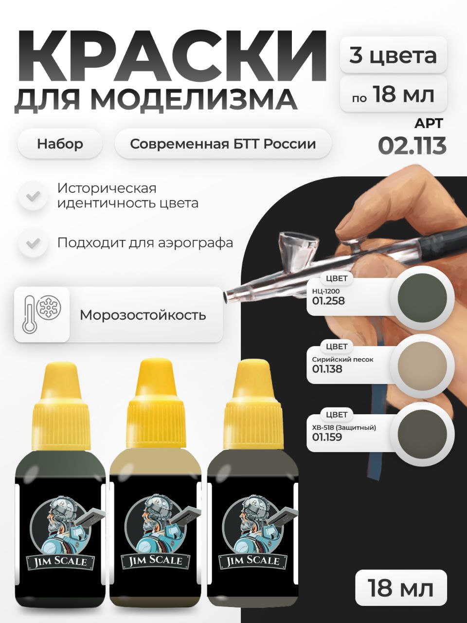 Набор акриловых красок Jim Scale Современная БТТ России 3 цвета 02.113 - фото 1