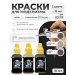 Набор акриловых красок Jim Scale Современная БТТ России 3 цвета